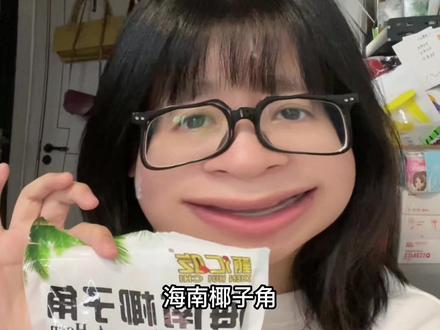 无意冒犯 吃到嘴里只有甜味 我可能不适合这个东西#零食测评 #椰子 #海南椰子角