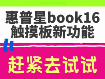惠普星book16触摸板新增功能!太好用了赶紧去试试! #惠普 #酷睿UltraAI更强谁不爱 #笔记本电脑 #电脑知识 #星book16