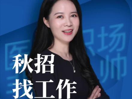 秋招找工作的正确方式来了!要收藏啊#求职招聘 #秋招避雷指南 #应届生 #医生 #护士
