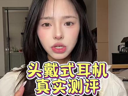 五款热门头戴式耳机真实测评来啦#头戴式耳机#好物推荐🔥 #养成系美妆博主#耳机测评 #学生党