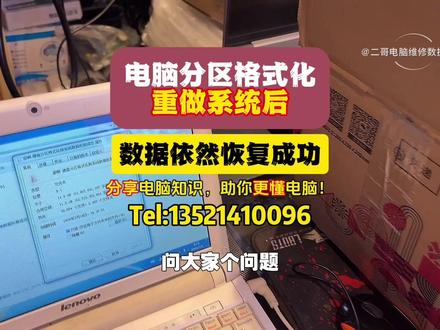 电脑分区格式化重装系统后数据依然恢复成功! 这是非常经典的一个成功实例。误分区误格式化造成的数据丢失很常见,遇到也不用着急,数据是有几率恢复成功的。#数据恢复#电脑维修#电脑知识分享 #让技术更有价值 #电脑实体店