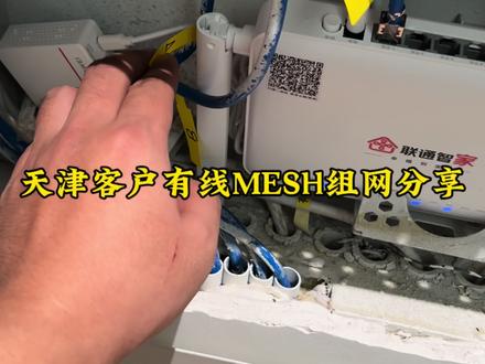 全屋无线覆盖方式。有线mesh组网怎么做?天津客户有线mesh组网分享!#网络工程师 #全屋无线wifi覆盖 #全屋组网 #mesh组网 #客户故事