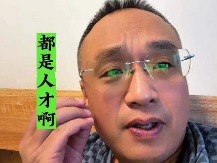 都是人才啊!大家看眼熟不