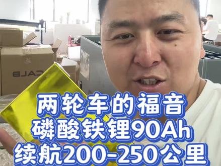全新的吉利磷酸铁锂90Ah,两轮车原车72V32仓都可以装. 九号N、M系列基本上都可以装,小牛NX、FX完美直上,极核AE4、AE5完美直上。市面上所有72V32、35、38的大平仓都可以装,客户真实反馈九号N370C续航240公里还有10%电。#金砖锂电池 #两轮车铁锂最大容量 #小牛换锂电 #九号换锂电 #极核换锂电
