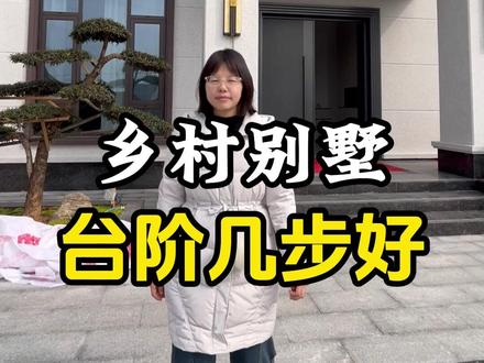 在农村台阶几步好? #楼梯踏步 #农村自建房