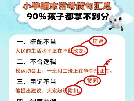 小学生常考病句类型汇总,你家孩子能答对吗?#小学语文 #知识点总结 #孩子教育