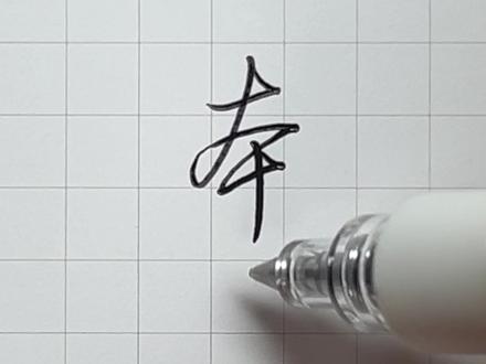 一个非常飘逸的本字!#硬笔书法 #练字#手写