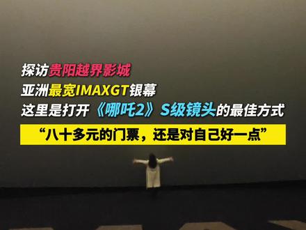 探访贵阳越界影城亚洲最宽IMAXGT银幕,这里是打开《哪吒2》S级镜头的最佳方式。记者观影后:“八十多元的门票,还是对自己好一点”(记者:田芳 吴东志)#哪吒 #哪吒之魔童闹海 #贵阳 #i贵州