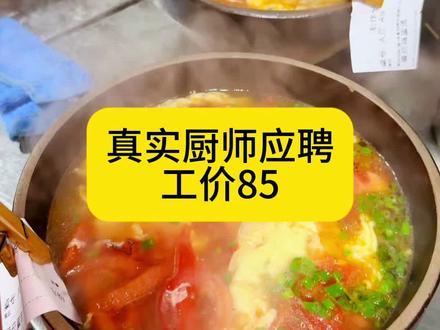 真实厨师应聘85工价你们 觉得值不值?欢迎评论区留言讨论#美食制作分享 #招聘面 #教你做美食 #日料学徒招聘 #美食制作过程