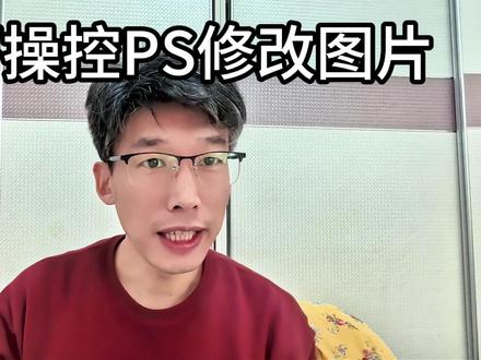 龙虾控制PS修改图片 #龙虾控制PS修改图片 #龙虾实战 #龙虾应用 #workbuddy
