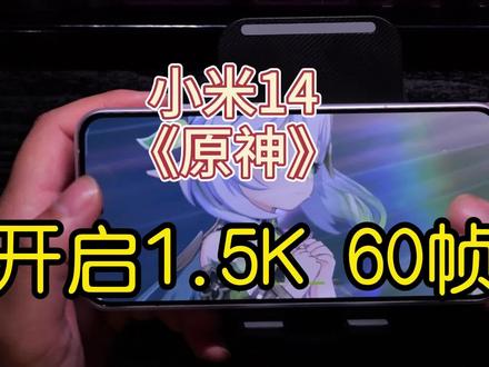 教程:小米14如何开启原神1.5K 60帧 #小米14 #原神 #手机测评 #玩转数码
