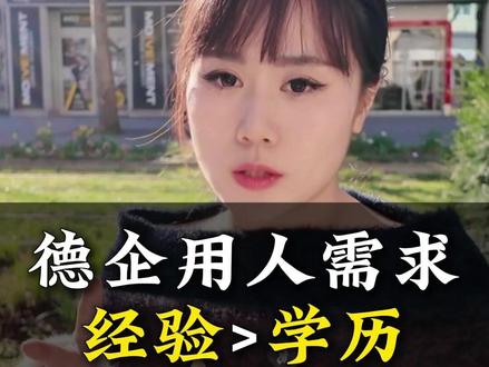 德国企业的用人需求是经验大于学历 德国企业的用人需求是经验大于学历
#德国 #德国企业 #德国工作 #德国猎头 #中德Dee