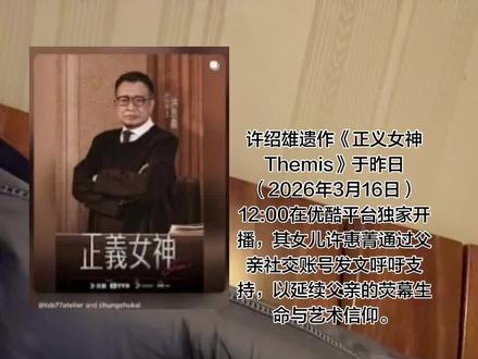 播出平台:TVB律政剧《正义女神》在优酷全网独播,由佘诗曼、谭耀文、周嘉洛及许绍雄主演。
许绍雄角色:饰演主任裁判官洪思义,主张教化少年犯,与佘诗曼饰演的严判裁判官形成核心戏剧冲突。该角色被总监制钟澍佳称为"以许绍雄为原型创作"
许惠菁(Charmaine)以父亲账号发文表示:"这段时间会在爸爸的账号跟大家互动。爸爸的遗作终于面世了,今天播!敬请留意支持。"
此举被网友解读为对父亲数字遗产的延续,此前她承诺保留账号并分享未公开影像,将私人思念转化为公共情感符号
TVB将该剧定位为"新港剧破局关键作品",承载许绍雄"活在角色里"的艺术信仰。
佘诗曼与许绍雄的"六搭父女档"对手戏,被赋予戏内戏外双重情感延续
网友感慨"预告中熟悉身影令人泪目",尤其怀念《使徒行者》"欢喜哥"等经典角色。
家属始终低调处理身后事,此次主动借遗作互动,被视为对荧幕生命的妥善延续
许绍雄于2025年10月28日因肾癌扩散导致多器官衰竭离世,享年76岁。晚年频繁与女儿合拍短视频留存影像,其显赫家世(鲁迅夫人许广平系其姑婆)与低调作风形成鲜明反差#欢喜就好 #哥已不再是当年的哥 #老有所乐开心就好😁😁😁 #艺术家 #奉献是一种精神