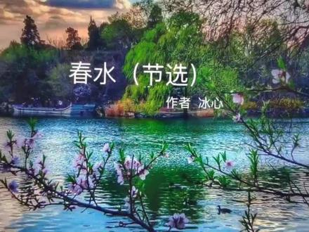 朗读作业#《春水》(节选)作者:冰心@主持人段炼