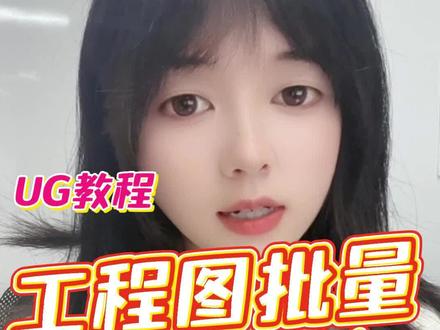 自从我会又快又好看的UG工程图制图后,老板都对我客客气气了!#吾思教育 #ug #ug学习 #三维建模 #产品设计 #模具设计 #机械设计 #cad