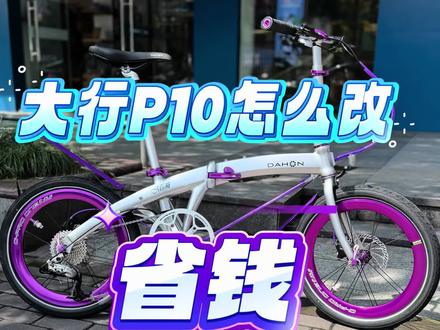 🌈大行p10怎么改省钱? #折叠车改装 #大行p10 #大行折叠车 #大行折叠车 #大行p8
@杭州大行&书比折叠车钱江新城店