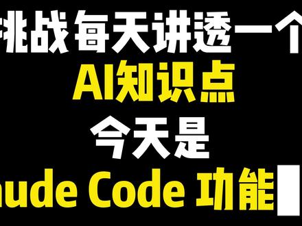 Claude Code 功能介绍 AI智能体搭建/AI大模型应用开发/AI图文漫剧生成,
AI智能体搭建从入门到精通(升级版),完全零基础学习,全面精通智能体搭建技术(Coze扣子/Dify/n8n/DeepSeek/Qwen/GLM/Openclaw小龙虾/Clawdbot/Moltbot/Seedance),
AI大模型开发从入门到精通(升级版),全网最通俗易懂,彻底掌握大模型开发技术(LLM大模型/Agent智能体/RAG检索增强生成/Fine-Tuning微调),
AI开发新工具从入门到精通(升级版),全面提高生产效率,快速掌握AI开发工具(Cursor/Claude Code/Codex/Antigravity/Trae/CodeBuddy/Qoder),
全程干货,无废话,通俗易懂,小白学了都直呼太简单
#大模型 #智能体 #agent #微调 #rag