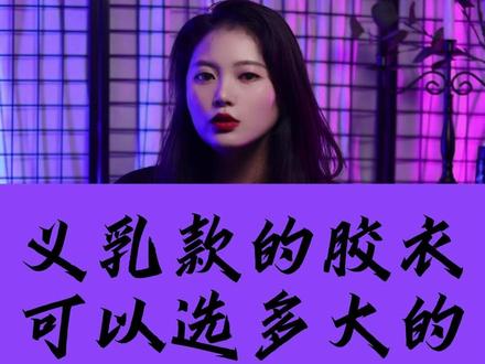 义乳款的胶衣能选多大的?