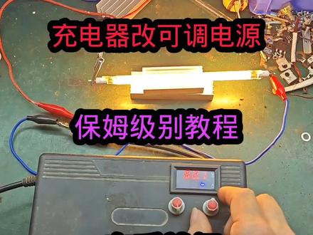 #专业的事交给专业的人 #实用技术分享 #电路板 #充电器#充电器改可调电源 充电器改可调电源。
