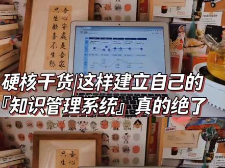 如果你收藏了一堆干货资料,却从来没有打开过。或者你上了很多课,却啥也没有记住,那么这个视频,你一定要码住!
①为什么要搭建个人知识管理系统?
②我选择是我是什么工具?
③如何搭建个人知识管理系统?
#自我提升 #个人成长 #知识管理