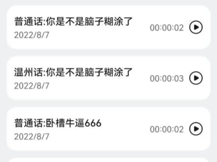 学会了这些日常用语 在温州没人敢叫你苍儿#录音 #方言 #温州话