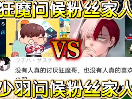 少羽直接开大问候粉丝家人!#狂魔哥 #少羽 #王者荣耀