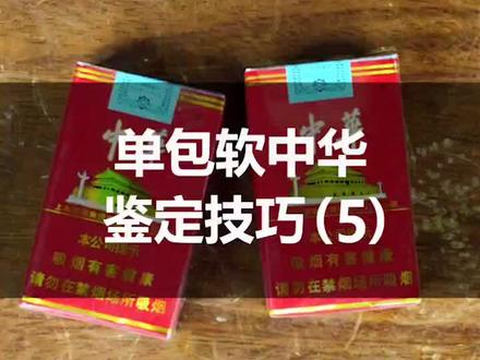 你还在抽假烟吗?单包软中华鉴定技巧分享~#涨知识 #热门 #正能量