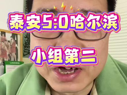 5-0仍饮恨!泰安拼净胜球未果 哈尔滨门将孙安圈粉无数#2026永州群众足球邀请赛 #泰安5比0哈尔滨 #门将孙安圈粉 #草根足球热血