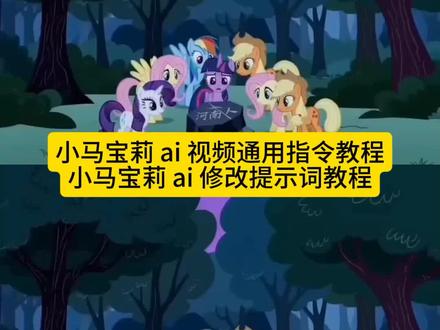 你们要的小马宝莉ai视频修改关键词教程来了,小马宝莉ai视频怎么做 小马宝莉碰黑水晶指令 小马宝莉ai生成指令 小马宝莉ai指令 小马宝莉碰黑水晶原视频声音 小马宝莉ai视频制作教程 小马宝莉稀缺的黑水晶 #小马宝莉ai视频 小马宝莉ai 小马宝莉ai口令 宇宙公主黑水晶原版时长 豆包设计小马宝莉口令 小马宝莉黑水晶原版,稀缺黑水晶水晶原版,宇宙公主碰黑水晶原版视频 小马宝莉ai指令 黑水晶原版视频,小马宝莉碰黑水晶原视频 #豆包ai 小马宝莉ai视频 豆包ai生成小马宝莉口令 小马宝莉豆包指令 小马宝莉ai生成指令 小马宝莉ai生成指令 豆包ai生成小马宝莉口令 小马宝莉ai生成指令 碧琪这个水晶是什么 碧琪这个是什么指令教程小马宝莉ai生成指令 小马宝莉ai视频制作教程 #小马宝莉ai生成指令 #AI分身戏精大赛 #我的AI分身杀疯了 小马宝莉黑水晶原版 小马宝莉黑水晶原版 宇宙公主碰黑水晶原版 小马宝莉黑水晶 小马宝莉碰黑水晶原视频 稀缺黑水晶水晶原版 小马宝莉碰黑水晶 小马宝莉黑水晶吊坠 小马宝莉ai给我受着吧 小马宝莉ai生成指令 小马宝莉ai视频制作教程 小马宝莉视频ai指令 如果我出生在小马宝莉