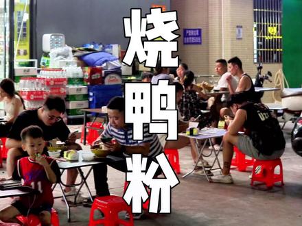 晚上一起去嗦粉啊#四会 #美食 #人间烟火 #地摊美食 #同城美食 @DOU+上热门