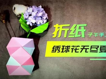 折纸:花花系列之【绣球花无尽夏】#学会快去试试吧🔥 #生活小妙招 #手工 #宅中作乐智家有方 #知识分享