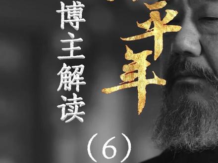 用五代博主的视角打开《太平年》6 #太平年#五代十国#文脉里的中国#新知贺岁眼界大开#太平年背后的真实历史