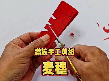 满族手工剪纸教程:麦穗