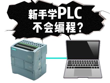 新手学PLC不会编程? #PLC培训 #电气自动化 #梯形图 #自动化设备