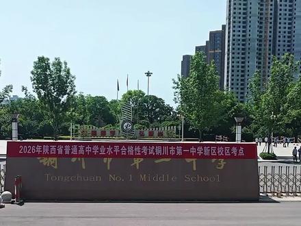 2026陕西省普通高中学业水平合格性考试正在进行中#学业规划 #学业水平考试