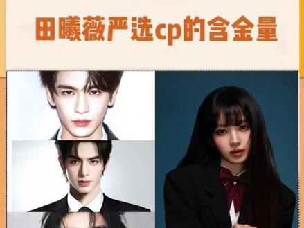 田曦薇严选的含金量不用多说(字错致歉) #田曦薇#张凌赫#宋威龙#王鹤棣#王安宇