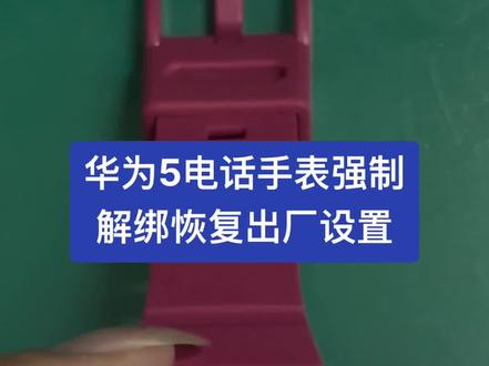 华为5电话手表强制解绑恢复厂设置#智能手表 #数码科技