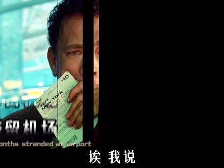 如果你正在扎根等待一个时机,那一定要看看这部电影 #我的观影报告 #幸福终点站 #电影解说 #励志电影 #汤姆汉克斯电影推荐