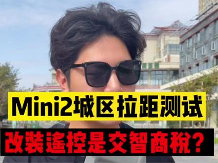大疆Mini2拉锯测试来了!改装遥控是智商税?还是我用错了?请兄弟们指教!#大疆无人机 #航拍 #无人机