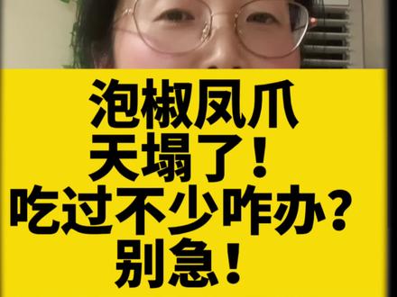 天塌了?315曝光泡椒凤爪,爱吃的朋友,我来缓解你焦虑 #万万没想到 #科普 #涨知识 #食品安全 #老百姓关心的话题 双氧水 过氧化氢