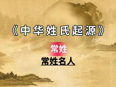 五大历史常姓名人你知道几个? #历史名人 #涨知识 #名人