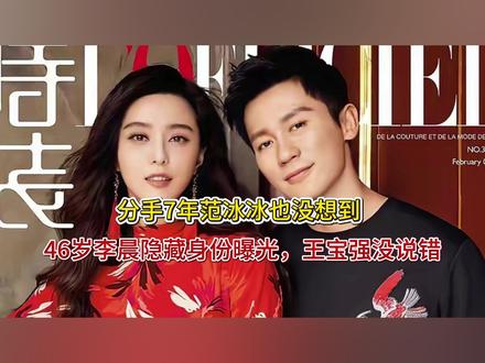 分手7年范冰冰也没想到,46岁李晨隐藏身份曝光,王宝强没说错