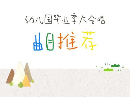 超好听的幼儿园毕业季歌曲合集!每首都戳我的心巴 #幼儿园 #幼师 #幼儿园毕业季 #幼儿园毕业典礼 #幼儿合唱