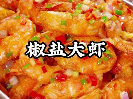 以后想吃椒盐虾,再也不用出去买了,今天学会我这个方法,在家也能做出比饭店还好吃的味道#椒盐大虾