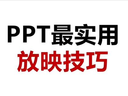 PPT最实用放映技巧 #ppt #ppt代做 #ppt制作 #ppt美化 #上热门