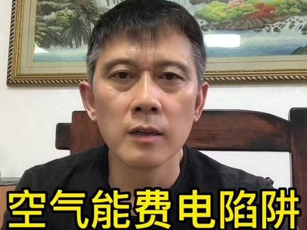 第一集:空气能费电原因之一调对水温省电20%!方法放在评论区请收藏备用#空气能 #煤改电 #空气能热泵 #空调 #供暖 #装修