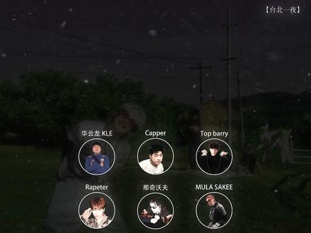 台北下了雪 你告诉我那个叫保丽龙 #华云龙 #topbarry #asen #airap