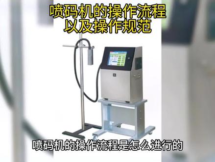 #喷码机 #喷码机厂家 #喷码机知识 #dou上热门 @抖音小助手 @DOU+小助手
喷码机还有操作流程,是不是在开玩笑,开机启动不就行了