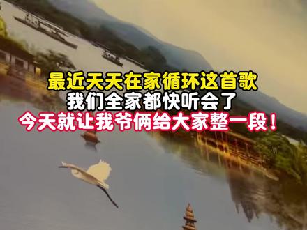 最近天天在家循环这首歌
我们全家都快听会了
今天就让我爷俩给大家整一段!#家庭日常 #一家三口 #唱歌 #歌曲相思成茧