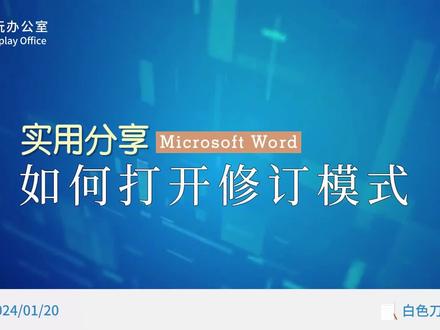 2种方法在word中打开修订模式